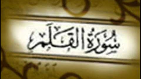 سورة القلم :: خالد القحطاني :: Khaled Al Qahtani