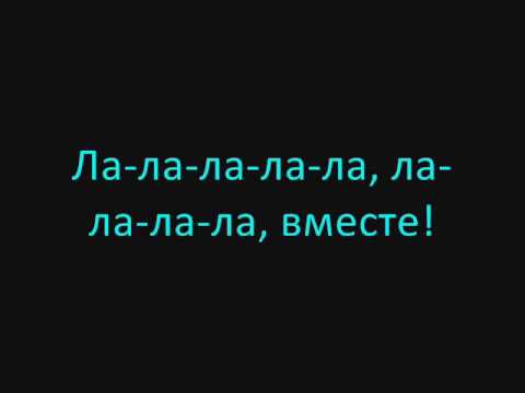 Потап и Настя - Вместе (Вторая Версия) Lyrics