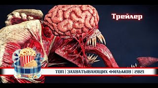 🌟 Топ | Захватывающих Фильмов | 2021