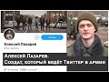 Выше обстоятельств I Солдат ведет твиттер в армии I Алексей Лазарев