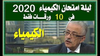 مراجعة ليلة امتحان الكيمياء 2020 للصف الثالث الثانوي فى 10 ورقات فقط