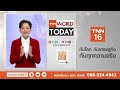 CIA ชี้ อาวุธอิหร่านเหลือ 70% สันติภาพสหรัฐฯ-อิหร่านสั่นคลอน? l TNN World Today l 08-05-69