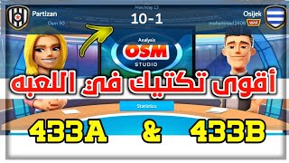 المدرب الأفضل ⚽: أقوى تكتيك لتشكيله 433A/B بعد التحديث الجديد 2023 ?| تكتيك الفوز بنتائج مرعبه