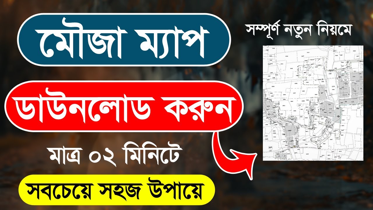 জমির মৌজা ম্যাপ বের করুন 🔥 mouza map download Bangladesh | মৌজা ম্যাপ / জমির নকশা