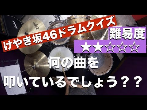 【けやき坂46ドラムクイズ】何の曲を叩いているでしょう？？