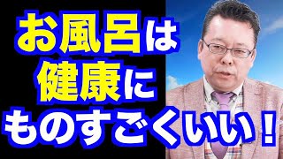 お風呂の効用【精神科医・樺沢紫苑】