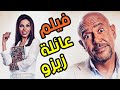 جرعة كوميديا مش عادية ضحك متواصل ... فيلم عائلة زيزو إضحك من قلبك إنت والعيلة في أولى سهرات العيد 😂😍