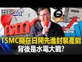 TSMC擬在日開先進封裝產能 鄭文燦急喊「CoWoS在嘉義」 背後是水電大戰！？【關鍵時刻】20240318-3 劉寶傑 呂國禎