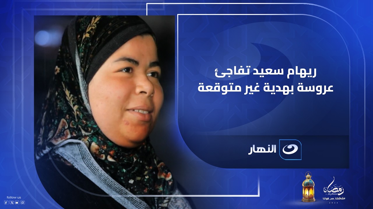 ريهام سعيد تفاجئ عروسة بهدية غير متوقعة في نص الليل