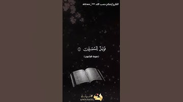 سورة الماعون - تلاوة مختارة من صلاة العشاء بصوت القارئ/صلاح حسب الله .@alshaer_2023
