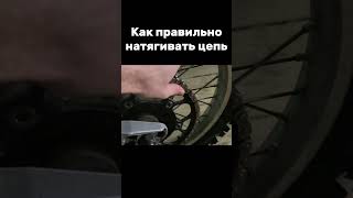 Как правильно натягивать цепь #эндуро #motocross #питбайк