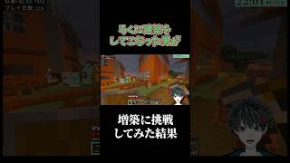 初心者クラフターが建築をした結果【マインクラフト】#shorts #ゲーム実況 #マインクラフト #切り抜き|二十面小五郎 / Hatamo Kogoro
