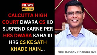 CALCUTTA HIGH COURT DWARA CS KO SUSPEND KARNE PER HRS DWARA KAHA KI HRS CS KE SATH KHADE HAIN