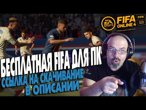 FIFA ONLINE 4 | БЕСПЛАТНАЯ ФИФА ДЛЯ ПК | ССЫЛКА В ОПИCАНИИ | СТРИМ в 2к