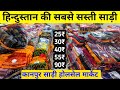 हिन्दुस्तान की सबसे सस्ती साड़ी कानपुर में 25₹ 30₹ 45₹ से सुरु | Saree wholesale market