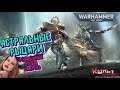 Астральные Рыцари против Мира Механизма Warhammer 40k