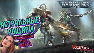 Астральные Рыцари против Мира Механизма Warhammer 40k