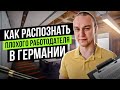 Как распознать плохого работодателя в Германии 🧐