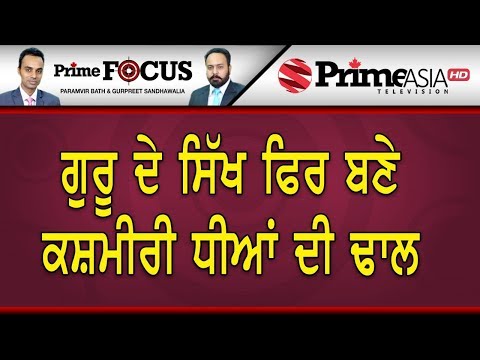 Prime Focus (553) || ਗੁਰੂ ਦੇ ਸਿੱਖ ਫਿਰ ਬਣੇ ਕਸ਼ਮੀਰੀ ਧੀਆਂ ਦੀ ਢਾਲ