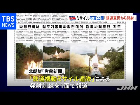 北朝鮮メディア“鉄道機動ミサイル連隊が発射訓練”写真公開