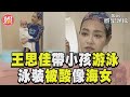 《萌寵明星粗乃玩》王思佳帶小孩上游泳課　穿「海女裝」遭酸暴氣｜TVBS新聞@TVBSNEWS01