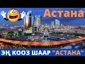 КАЗАКСТАН АСТАНА ШААРЫ