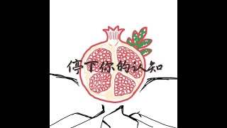201708 停下你的认知40299