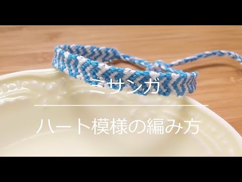 ミサンガ ハート模様の編み方 Youtube