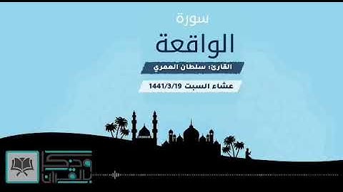 ‏👤 القارئ ‎#سلطان_العمري  🕌 تلاوة مؤثرة جداً من سورة الواقعة