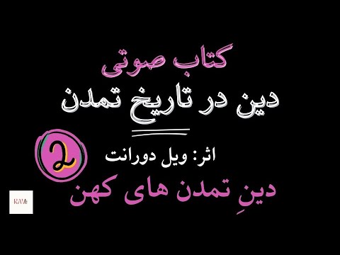 کتاب صوتی دین در تاریخ تمدن ویل دورانت قسمت دوم