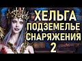 ХЕЛЬГА В ПОДЗЕМЕЛЬЕ СНАРЯЖЕНИЯ 2 | СУПЕР ТАКТИКА | #watcherofrealms