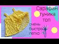 Сарафан/туника/топ без расчетов