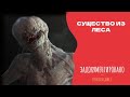 СУЩЕСТВО ИЗ ЛЕСА ( Страшная история )