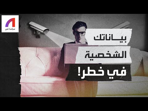 هل تعلم كم مرة تباع بياناتك الشخصية يوميا وفي مزاد فوري