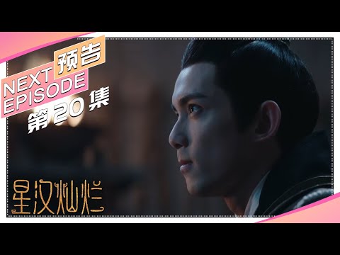 《星汉灿烂/Love Like the Galaxy》第20集预告｜吴磊 赵露思 郭涛 曾黎 保剑锋 童蕾 许娣 李昀锐 余承恩 汪卓成 施诗【捷成华视偶像剧场】
