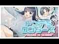 トンデモワンダーズ /sasakure.UK【Covered by 七海うらら*】