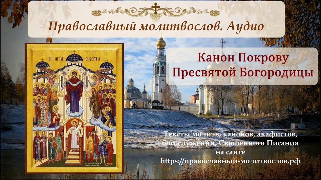 Акафист богородице покрова слушать с текстом. Акафист покрову пресвятой богородицы. акафист покрову пресвятой богородицы читать. акафист покрову божией матери слушать. акафист покрову пресвятой богородицы слушать.