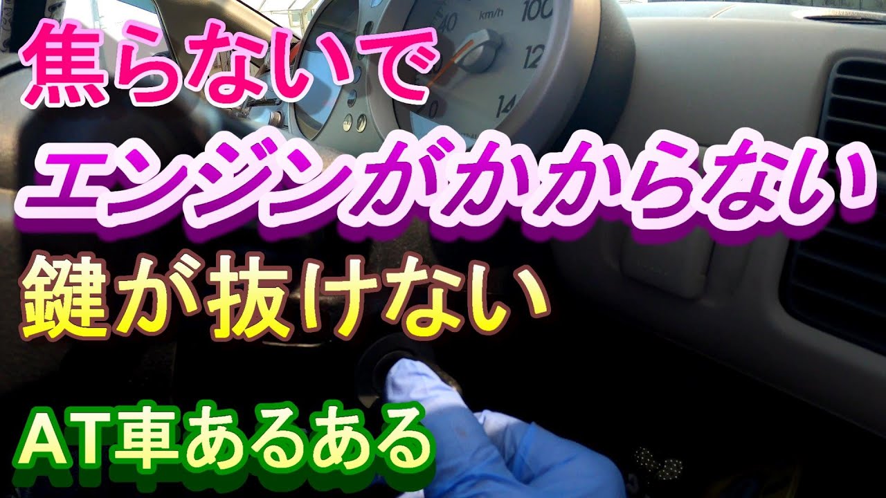 鍵が抜けない 鍵が回らない時の対処法 オートマ車 鍵が抜けない時の対処法 キーロック オートマ車鍵が抜けない オートマ車エンジンがかからない 車鍵が回ら ない Youtube