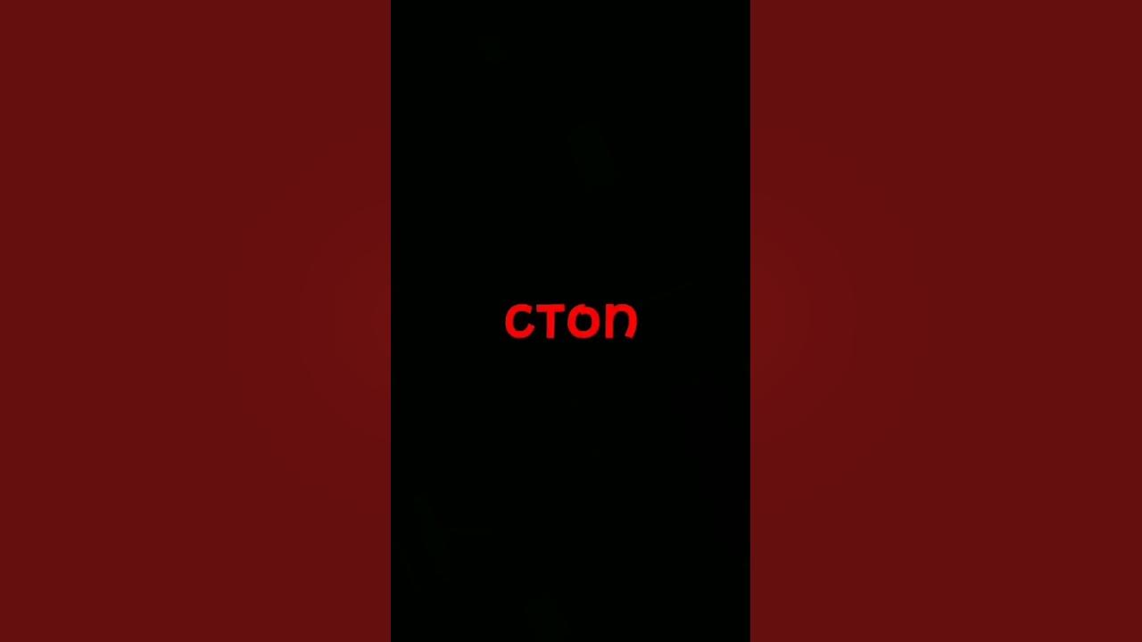 стоп стоп стоп музыка 🎵 - YouTube
