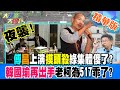 夜襲!傅昌上演摸頭殺綠集體傻了?韓國瑜再出手老柯為517乖了?【#大新聞大爆卦】精華版5 20240516@HotNewsTalk ​