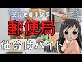 【定着率抜群】郵便局の仕分けアルバイトをやってみた感想！仕事もすぐに覚えられてバイトデビューの人にもピッタリ