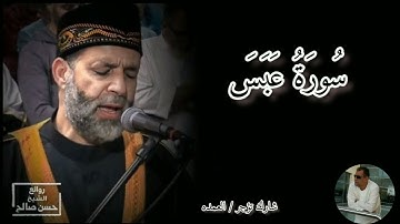 سورة عبس كامله الشيخ حسن صالح
