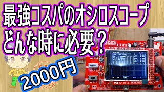 最強コスパのオシロスコープとどんな時に必要になるか？【倹約DIY】Why You Need The Most Affordable $15 Oscilloscope For Beginners?