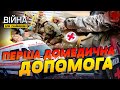 Як ШВИДКО надати домедичну допомогу | Війна для чайників