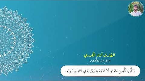 #بدايةسورةالحجرات |القارئ آزاد فائق الكردي|..surah al-hujurat..azad al-kurdi