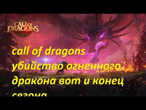 call of dragons убийство огненного дракона вот и конец сезона последний исполин call of dragons