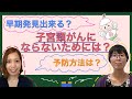 子宮頸がんにならないためには？早期発見できる？