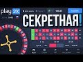 Раскрыл СЕКРЕТНУЮ ТАКТИКУ на PLAY2X / И ЧО?