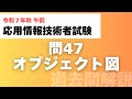 【応用情報技術者試験|令和7年秋 |午前 過去問解説】問47 オブジェクト図【解答速報】