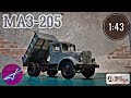 МАЗ-205 1:43 АВТО ИСТОРИЯ (АИСТ)